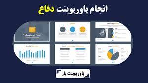 10 نکته طلایی برای سفارش پاورپوینت مؤثر