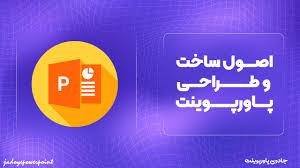 سفارش پاورپوینت حرفه‌ای، از ایده تا اجرا