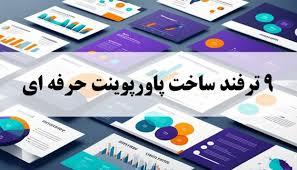 سفارش پاورپوینت برای دانشجویان، راهنمای گام به گام