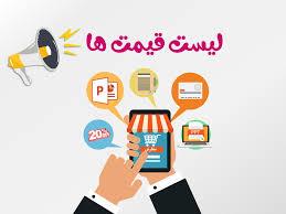 راهنمای جامع قیمت‌گذاری در سفارش پاورپوینت