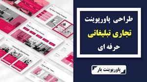 تأثیر سفارش پاورپوینت حرفه‌ای بر موفقیت کسب‌وکار