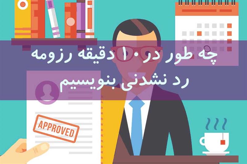 تقویت رزومه برای مهاجرت، 7 راز موفقیت فوری