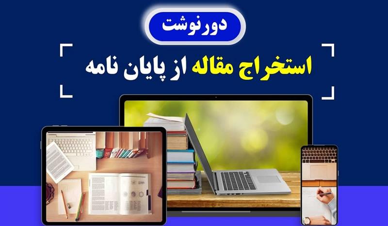 اهمیت استخراج مقاله از پایان‌نامه، چرا باید این کار را انجام دهید؟