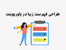 نکات پیشرفته پاورپوینت مقاله برای اساتید