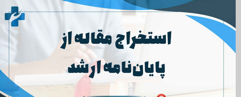 مشاوره حضوری و آنلاین استخراج مقاله در تهران