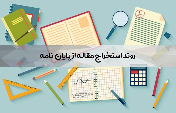 مشاوره فوری استخراج مقاله، نتیجه 100% تضمینی