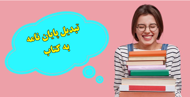چاپ کتاب از پایان‌نامه، از شهرت علمی تا فرصت‌های درآمدزایی