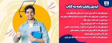 مزایای تبدیل پایان‌نامه به کتاب در مسیر ارتقای تحصیلی و شغلی