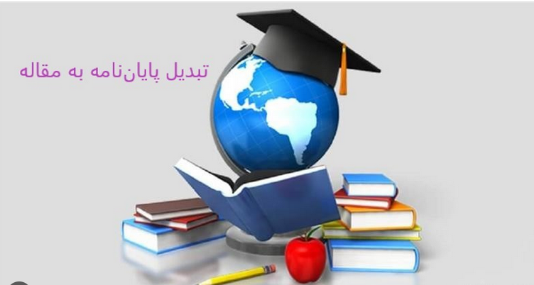 از پایان‌نامه تا کتاب، بهترین روش‌های حرفه‌ای در [سال جاری]