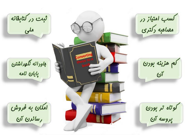 5 دلیل برای تبدیل پایان‌نامه دکتری به کتاب در کمترین زمان