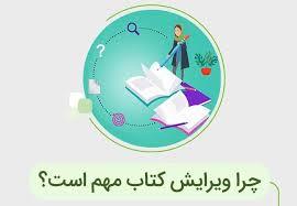 ویراستاری تخصصی متن فارسی