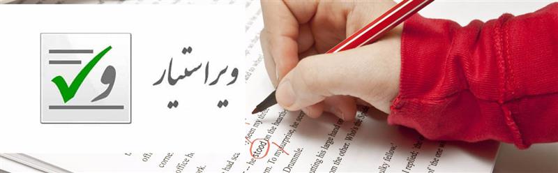 ویراستاری تخصصی